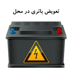 مکاتو - سرویس تعویض باتری خودرو در محل ویژه شهر شیراز