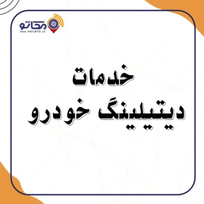 خدمات دیتیلینگ خودرو شیراز | خدمات دیتیلینگ خودرو در شیراز | دیتیلینگ خودرو در شیراز | دیتیلینگ خودرو شیراز | مکاتو