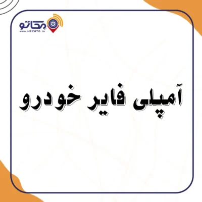 لیست قیمت و خرید آمپلی فایر خودرو شیراز -خرید آمپلی فایر شیراز - آمپلی فایر خودرو در شیراز - نمایندگی آمپلی فایر خودرو شیراز | مکاتو