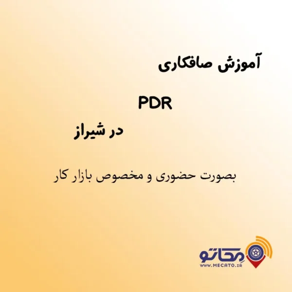 آموزش pdr در شیراز | آموزش صافکاری pdr در شیراز | آموزش صافکاری pdr شیراز | آموزش pdr شیراز