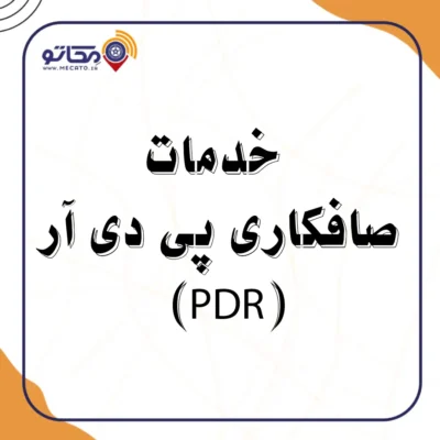 صافکاری پی دی آر در شیراز - ارزان‌ترین صافکاری pdr در شیراز - قیمت صافکاری پی دی آر شیراز | صافکاری PDR شیراز | مکاتو