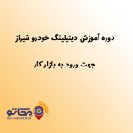 دوره جامع آموزش دیتیلینگ خودرو در شیراز ( با مدرک فنی و حرفه ای)