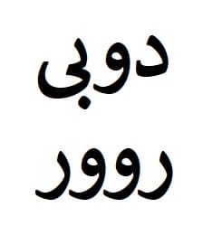 تجهیزات آفرود دوبی روور - شیراز