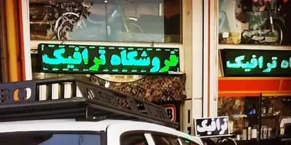 فروشگاه لوازم آفرود و کمپینگ ترافیک اسپورت شیراز