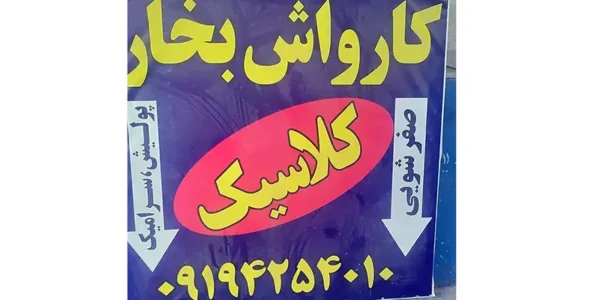 کارواش کلاسیک شیراز