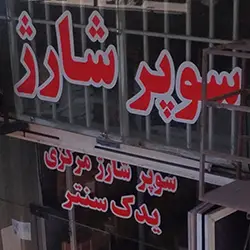 فروشگاه توربوشارژ مرکزی - شیراز