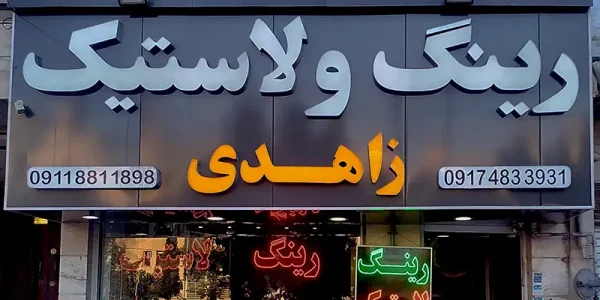 فروشگاه رینگ و لاستیک فرهنگ شهر شیراز فروشگاه رینگ و لاستیک زاهدی