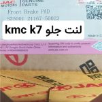 لنت ترمز جلو کی ام سی K7 اصلی