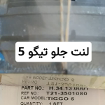 لنت جلو تیگو 5 وارداتی