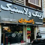 فروشگاه رینگ و لاستیک زاهدی فرهنگ شهر شیراز