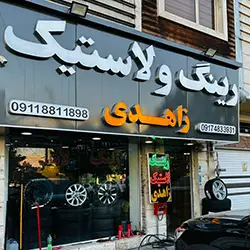 فروشگاه رینگ و لاستیک زاهدی