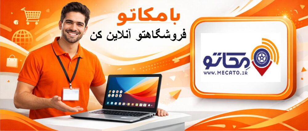 مکاتو فروشگاهتو آنلاین کن