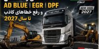 عیب‌یابی و رفع خطای EGR، DPF و AdBlue کامیون در شیراز