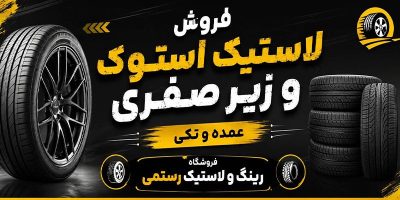 فروشگاه رینگ و لاستیک رستمی