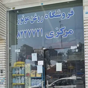 فروشگاه روغن موتور مرکزی شیراز مکاتو