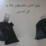 بوق تون بالا و پایین کی ام سی t8 بم خودرو
