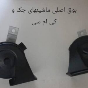 بوق تون بالا و پایین کی ام سی t8 بم خودرو