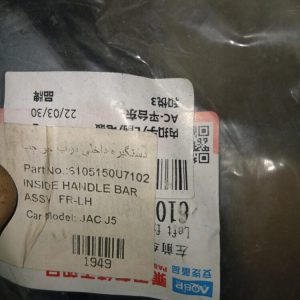 دستگیره داخلی جک جی ۵ J5