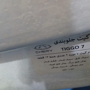 پک جلوبندی تیگو ۷
