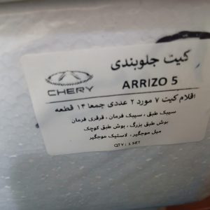 پک کامل جلوبندی اریزو ۵