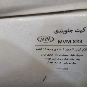 پک کامل جلوبندی ایکس ۳۳